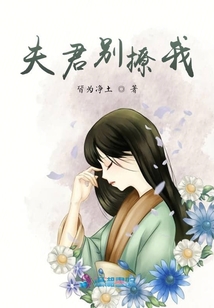 夫君別撩我