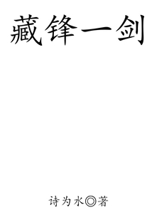 藏鋒一劍