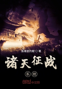 諸天征戰(zhàn)系統(tǒng)