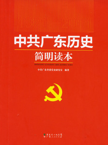 中共廣東歷史簡明讀本
