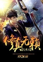 修真無賴在線閱讀