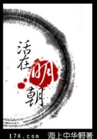 活在明朝在線閱讀