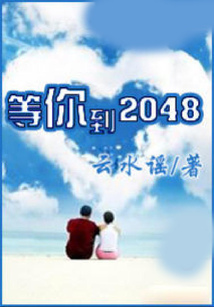 等你到2048