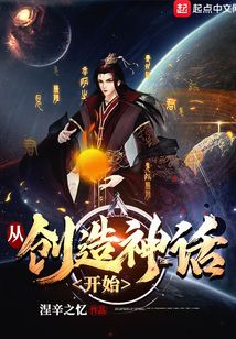 從創造神話開始