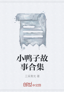 小鴨子故事合集