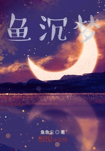 魚沉夢