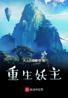 重生妖主在线阅读