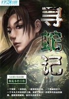 尋蛇記在線閱讀