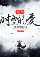 來(lái)自時(shí)空的愛(ài)在線閱讀