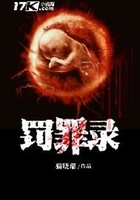 罚罪录