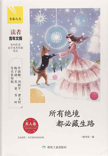 所有絕境都必藏生路·名人卷