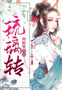 琉璃轉