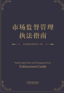 市場監督管理執法指南