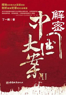 解密中國大案(二)