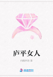 廬平女人