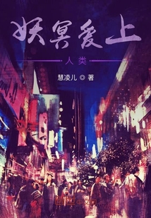 妖冥愛上人類