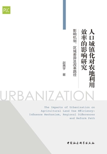 人口城镇化对农地利用效率的影响研究：影响机制、区域差异及改革路径