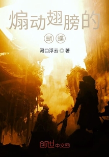 煽动翅膀的蝴蝶