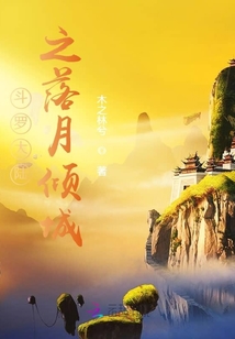 斗羅大陸之落月傾城