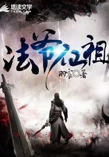 法爺仙祖
