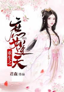 重生之庶女逆天