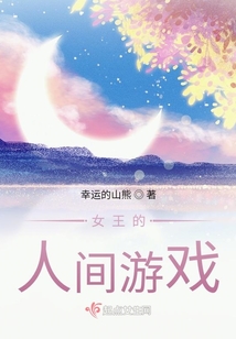 女王的人間游戲