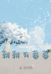 朝朝有暮暮