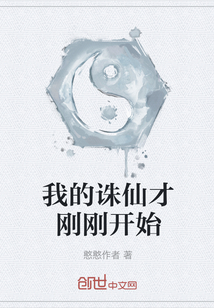 我的誅仙才剛剛開(kāi)始