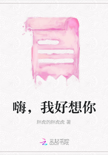 嗨，我好想你