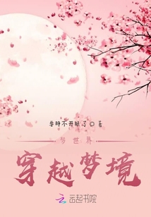 梦世界：穿越梦境