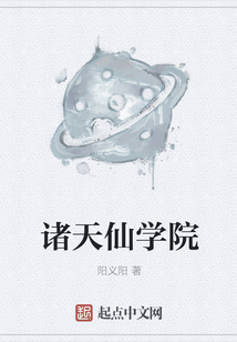 諸天仙學院