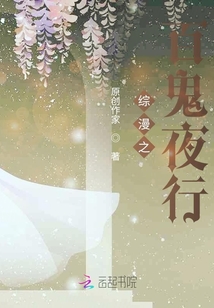 綜漫之百鬼夜行
