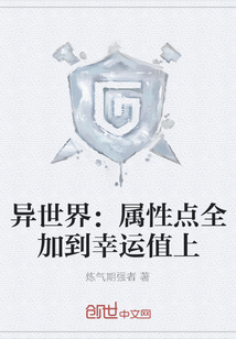 異世界:屬性點(diǎn)全加到幸運(yùn)值上