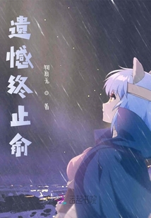 遺憾終止俞