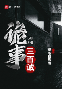 詭事三百誡