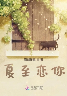 夏至戀你