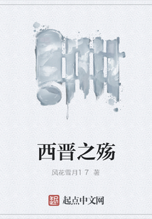 西晉之殤