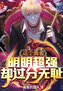 這個勇者明明超強卻過分無恥