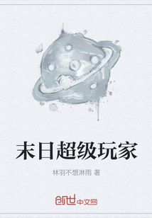 末日超級玩家