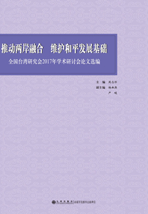 推動兩岸融合 維護和平發展基礎：全國臺灣研究會2017年學術研討會論文選編