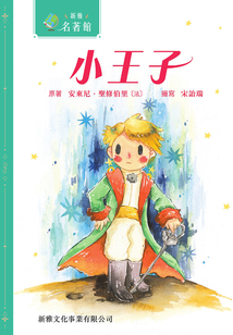 新雅·名著館：小王子