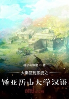 大秦簽到系統之錘亞歷山大學漢語在線閱讀