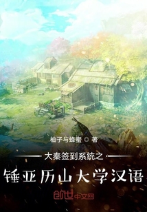 大秦簽到系統之錘亞歷山大學漢語