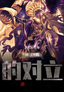 神與魔的對立