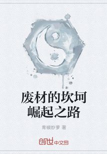 廢材的坎坷崛起之路