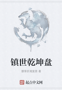 鎮世乾坤盤