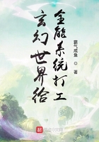 玄幻世界給全能系統打工在線閱讀