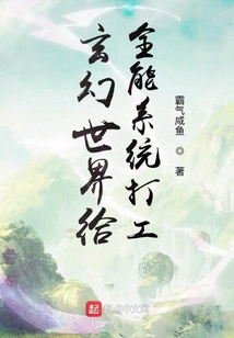 玄幻世界給全能系統打工