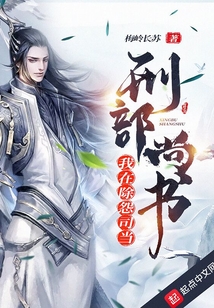 我在除怨司當刑部尚書