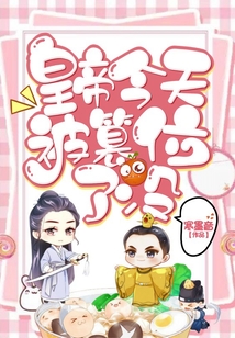 皇帝今天被篡位了沒